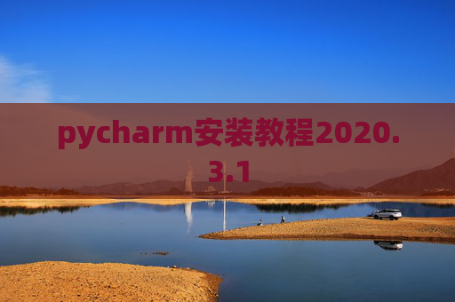 pycharm安装教程2020.3.1
