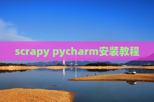 scrapy pycharm安装教程